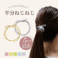 [公式] iijo ヘアゴム 半分ねじねじ 15本セット 5色 大人 子供 ねじり 細め シンプル 跡がつかない 飾り…