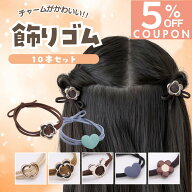 14日まで！【5%OFFクーポン】 [公式] iijo ヘアゴム キッズ 飾りゴム 10本セット 子供 女の子 飾り付き …