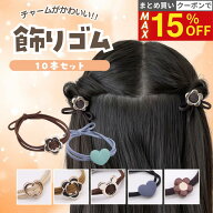 【最大15%OFFクーポン！】 [公式] iijo ヘアゴム キッズ 飾りゴム 10本セット 子供 女の子 飾り付き 金具…