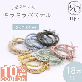 16日1:59まで★10%OFFクーポン [公式] iijo ヘアゴム キッズ 18本 セット キラキラパステル 髪ゴム 子供 子ども 子供用 飾りなし おしゃれ プレゼント 痛くない かわいい 取れにくい ベビー 赤ちゃん こども ロープ 小学生 保育園 幼稚園 からまない 女の子