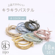 [公式] iijo ヘアゴム キッズ キラキラパステル 18本セット 6色 子供 女の子 ロープ ラメ パステル 上品 …