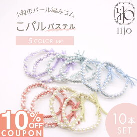 ★ 今夜開始!! ★ 【10%OFFクーポンで 1080円 】 [公式] iijo ヘアゴム キッズ パール ビーズ 10本 セット こパル 白 髪ゴム 子供 子ども 子供用 飾りなし おしゃれ プレゼント 痛くない かわいい 取れにくい パステル カラー ゴム ビジュー 詰め合わせ 跡がつかない こ