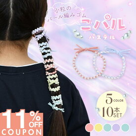 【iijoの日限定★11%OFF】 [公式] iijo ヘアゴム キッズ こパルパステル 10本セット 5色 子供 女の子 パール ビーズ 小粒 パステル リボン 痛くない 取れにくい 送料無料
