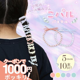 【本日終了!! 200円OFFクーポンで 1000円ポッキリ 】 [公式] iijo ヘアゴム キッズ パール ビーズ 10本 セット こパル 白 髪ゴム 子供 子ども 子供用 飾りなし おしゃれ プレゼント 痛くない かわいい 取れにくい パステル カラー ゴム ビジュー 詰め合わせ 跡がつかな