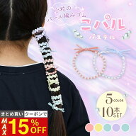 11日1:59まで！【最大15%OFFクーポン】 [公式] iijo ヘアゴム キッズ こパルパステル 10本セット 5色 子…