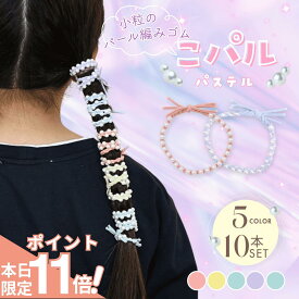 【期間限定 ポイント11倍】 [公式] iijo ヘアゴム キッズ パール ビーズ 10本 セット こパル 白 髪ゴム 子供 子ども 子供用 飾りなし おしゃれ プレゼント 痛くない かわいい 取れにくい パステル カラー ゴム ビジュー 詰め合わせ 跡がつかない こども