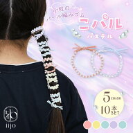 [公式] iijo ヘアゴム キッズ こパルパステル 10本セット 5色 子供 女の子 パール ビーズ 小粒 パステル …