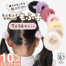 16日1:59まで★10%OFFクーポン [公式] iijo もふ子 ヘアゴム キッズ 14本 セット 髪ゴム 子供 子ども おしゃれ プレゼント 痛くない かわいい 取れにくい 運動会 小学生 幼稚園 保育園 もふもふ からまない 大量 モヘア ゴム