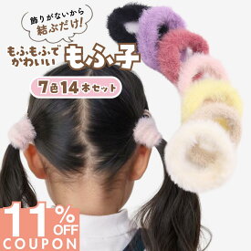 【iijoの日限定★11%OFF】 [公式] iijo ヘアゴム キッズ もふ子 14本セット 7色 子供 女の子 もふもふ 太め 痛くない 飾りなし 結ぶだけ 保育園 幼稚園 小学生 送料無料