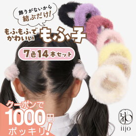 【本日終了!! 200円OFFクーポンで 1000円ポッキリ 】 [公式] iijo ヘアゴム キッズ 14本 セット もふ子 髪ゴム 子供 子ども 子供用 飾りなし おしゃれ プレゼント 痛くない かわいい 取れにくい 運動会 小学生 幼稚園 保育園 ベビー 赤ちゃん からまない 大量 パイル