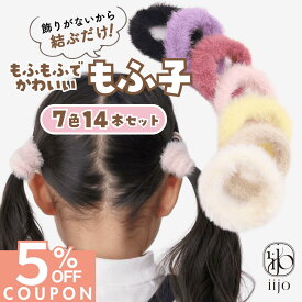 14日まで！【5%OFFクーポン】 [公式] iijo ヘアゴム キッズ もふ子 14本セット 7色 子供 女の子 もふもふ 太め 痛くない 飾りなし 結ぶだけ 保育園 幼稚園 小学生 送料無料