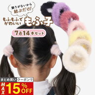 【最大15%OFFクーポン！】 [公式] iijo ヘアゴム キッズ もふ子 14本セット 7色 子供 女の子 もふもふ 太…