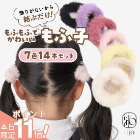【期間限定 ポイント11倍】 [公式] iijo ヘアゴム キッズ 14本 セット もふ子 髪ゴム 子供 子ども 子供用 飾りなし おしゃれ プレゼント 痛くない かわいい 取れにくい 運動会 小学生 幼稚園 保育園 ベビー 赤ちゃん からまない 大量 パイル ゴム