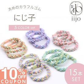 ★ 今夜開始!! ★ 【10%OFFクーポンで 1080円 】 [公式] iijo ヘアゴム キッズ 15本 にじ子 髪ゴム 子供 子ども 子供用 飾りなし おしゃれ プレゼント 痛くない かわいい 取れにくい ベビー 赤ちゃん ロープ 運動会 こども 女の子 跡がつかない 小学生 保育園 幼稚園 幼