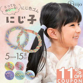 【iijoの日限定★11%OFF】 [公式] iijo ヘアゴム キッズ にじ子 15本セット 5色 子供 女の子 にじ色 よく伸びる 飾りなし 痛くない 取れにくい 運動会 小学生 送料無料