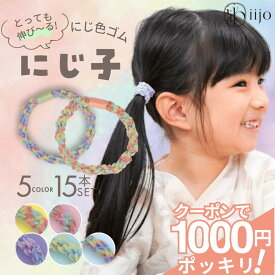 【本日終了!! 200円OFFクーポンで 1000円ポッキリ 】 [公式] iijo ヘアゴム キッズ 15本 にじ子 髪ゴム 子供 子ども 子供用 飾りなし おしゃれ プレゼント 痛くない かわいい 取れにくい ベビー 赤ちゃん ロープ 運動会 こども 女の子 跡がつかない 小学生 保育園 幼稚