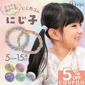 【期間限定】【1000円以上で 5%OFFクーポン】 [公式] iijo ヘアゴム キッズ 15本 にじ子 髪ゴム 子供 子ども 子供用 飾りなし おしゃれ プレゼント 痛くない かわいい 取れにくい ベビー 赤ちゃん ロープ 運動会 こども 女の子 跡がつかない 小学生 保育園 幼稚