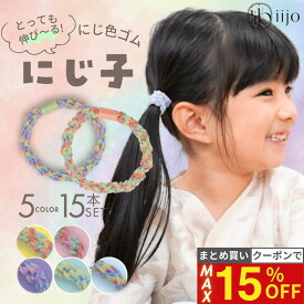 【最大15%OFFクーポン！】 [公式] iijo ヘアゴム キッズ にじ子 15本セット 5色 子供 女の子 にじ色 よく伸びる 飾りなし 痛くない 取れにくい 運動会 小学生 送料無料