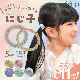 【期間限定 ポイント11倍】 [公式] iijo ヘアゴム キッズ 15本 にじ子 髪ゴム 子供 子ども 子供用 飾りなし おしゃれ プレゼント 痛くない かわいい 取れにくい ベビー 赤ちゃん ロープ 運動会 こども 女の子 跡がつかない 小学生 保育園 幼稚園 幼児