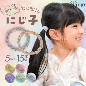 [公式] iijo ヘアゴム キッズ 15本 にじ子 髪ゴム 子供 子ども 子供用 飾りなし おしゃれ プレゼント 痛くない かわいい 取れにくい ベビー 赤ちゃん ロープ 運動会 こども 女の子 跡がつかない 小学生 保育園 幼稚園 幼児 シンプル 収納 緑 からまない 切れない 可愛い 太い