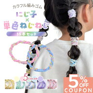 12−14日限定【5%OFFクーポン！】 [公式] iijo ヘアゴム キッズ 15本 セット にじ子×単色ねじねじ 髪ゴ…