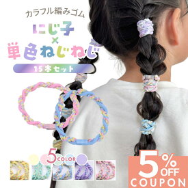 【期間限定】【1000円以上で 5%OFFクーポン】 [公式] iijo ヘアゴム キッズ 15本 セット にじ子×単色ねじねじ 髪ゴム 子供 子ども 子供用 飾りなし おしゃれ プレゼント 痛くない かわいい 取れにくい ベビー 赤ちゃん こども ネオン カラー ゴム 小学生 保育