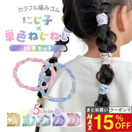 11日1:59まで！【最大15%OFFクーポン】 [公式] iijo ヘアゴム キッズ にじ子×単色ねじねじ 15本セット 5…