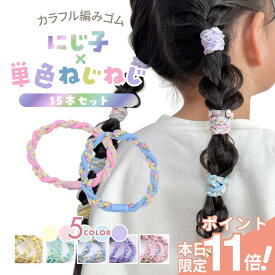【期間限定 ポイント11倍】 [公式] iijo ヘアゴム キッズ 15本 セット にじ子×単色ねじねじ 髪ゴム 子供 子ども 子供用 飾りなし おしゃれ プレゼント 痛くない かわいい 取れにくい ベビー 赤ちゃん こども ネオン カラー ゴム 小学生 保育園 幼稚園