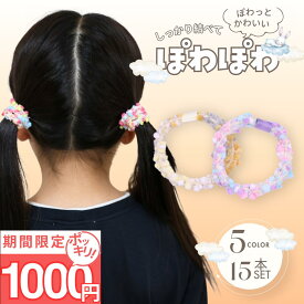 【今だけ！1000円ポッキリ】 [公式] iijo ヘアゴム キッズ 15本 セット ぽわぽわ 子供 子ども 子供用 飾りなし おしゃれ プレゼント 痛くない かわいい 取れにくい 保育園 幼稚園 からまない よく伸びる シンプル 跡がつかない ベビー 赤ちゃん 小学生