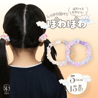 [公式] iijo ヘアゴム キッズ ぽわぽわ 15本セット 5色 子供 女の子 よく伸びる からまない 飾りなし 痛…