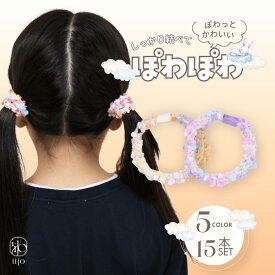 [公式] iijo ヘアゴム キッズ 15本 セット ぽわぽわ 子供 子ども 子供用 飾りなし おしゃれ プレゼント 痛くない かわいい 取れにくい 保育園 幼稚園 からまない よく伸びる シンプル 跡がつかない ベビー 赤ちゃん 小学生 収納 付き 女の子 切れない カラフル 春夏 秋冬 赤