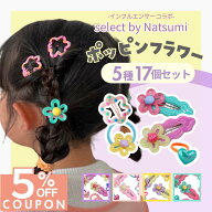 14日まで！【5%OFFクーポン】 [公式] iijo ヘアゴム キッズ ポッピンフラワー 5種17個セット 子供 女の子…