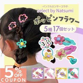 14日まで！【5%OFFクーポン】 [公式] iijo ヘアゴム キッズ ポッピンフラワー 5種17個セット 子供 女の子 お花 ハート パッチン 飾り付き カラフル 福袋 痛くない 送料無料