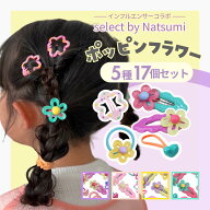 [公式] iijo ヘアゴム キッズ ポッピンフラワー 5種17個セット 子供 女の子 お花 ハート パッチン 飾り付…