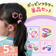 14日まで！【5%OFFクーポン】 [公式] iijo ヘアゴム キッズ ポッピンフラワー ぷりぷりフラワー ぷっくり…