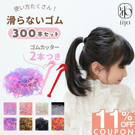 【iijoの日限定★11%OFF】 [公式] iijo ヘアゴム キッズ シリコンゴム 300本セット カッター付 子供 赤ちゃん 細い 極細 滑らない 飾りなし 痛くない 薄毛 送料無料