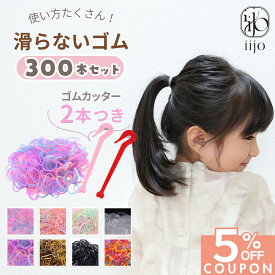 16日1:59まで★5%OFFクーポン [公式]iijoヘアゴムキッズ300本セットヘアゴムカッター赤ちゃんベビー子供子ども子供用飾りなしおしゃれプレゼント痛くないかわいい取れにくいシリコンゴムヘアヘアアレンジブランド細い薄毛puカッター切れないシンプル細い細め極細髪少ない