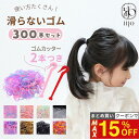 【最大15%OFFクーポン！】 [公式] iijo ヘアゴム キッズ ベビー 300本 セット ヘアゴムカッター シリコンゴム 赤ちゃ…