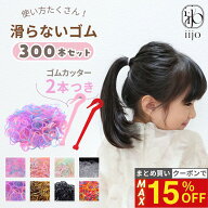 11日1:59まで！【最大15%OFFクーポン】 [公式] iijo ヘアゴム キッズ シリコンゴム 300本セット カッター…