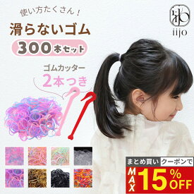 【最大15%OFFクーポン！】 [公式] iijo ヘアゴム キッズ シリコンゴム 300本セット カッター付 子供 赤ちゃん 細い 極細 滑らない 飾りなし 痛くない 薄毛 送料無料
