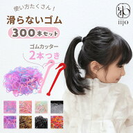 [公式]iijoヘアゴムキッズ300本セットヘアゴムカッター赤ちゃんベビー子供子ども子供用飾りなしおしゃれ…