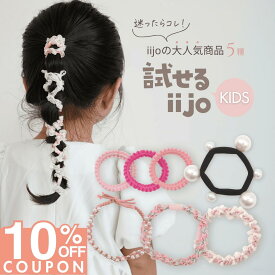 ★ 今夜開始!! ★ 【10%OFFクーポンで 1080円 】 [公式] iijo ヘアゴム 試せるiijo キッズ 5種類 21本 セット 髪ゴム 子供 パール ビーズ 詰め合わせ 福袋 飾りなし おしゃれ プレゼント 飾り 子供用 子ども 取れにくい 痛くない かわいい ベビー 赤ちゃん シンプル 保
