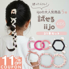 【iijoの日限定★11%OFF】 [公式] iijo ヘアゴム キッズ 試せるiijo 21本セット 5種 福袋 子供 女の子 パール ビーズ 飾りゴム シンプル 痛くない 取れにくい 送料無料