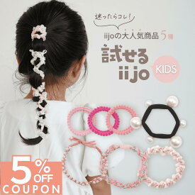 【期間限定】【1000円以上で 5%OFFクーポン】 [公式] iijo ヘアゴム 試せるiijo キッズ 5種類 21本 セット 髪ゴム 子供 パール ビーズ 詰め合わせ 福袋 飾りなし おしゃれ プレゼント 飾り 子供用 子ども 取れにくい 痛くない かわいい ベビー 赤ちゃん シンプ