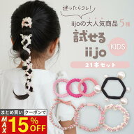 11日1:59まで！【最大15%OFFクーポン】 [公式] iijo ヘアゴム キッズ 試せるiijo 21本セット 5種 福袋 子…