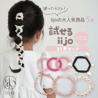 [公式] iijo ヘアゴム キッズ 試せるiijo 21本セット 5種 福袋 子供 女の子 パール ビーズ 飾りゴム シン…