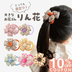 16日1:59まで★10%OFFクーポン [公式] iijo りん花 ヘアゴム キッズ 花 子供 子ども 子供用 リボン 飾り おしゃれ プレゼント 痛くない かわいい ポンポン お花 浴衣 運動会 目立つ 小学生 女の子 可愛い ヘアアクセ 大きい 大きめ