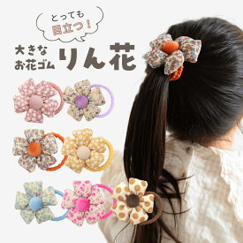 [公式] iijo ヘアゴム キッズ 花 りん花 子供 子ども 子供用 リボン 飾り おしゃれ プレゼント 痛くない かわいい 取れにくい ポンポン お花 浴衣 運動会 目立つ 小学生 女の子 可愛い ヘアアクセ 大きい 大きめ 太め フラワー 花ゴム ゴム 髪飾り 腕 秋 黄 髪ゴム ブランド