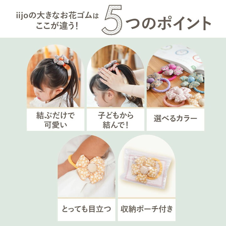 楽天市場】[公式] iijo 人気 ブランド ヘアゴム キッズ 花 りん花 子供 