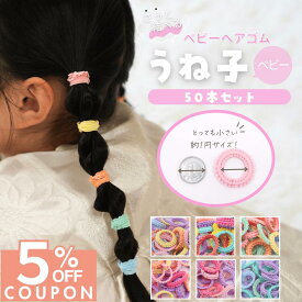 ★あと3日!!★【最大15%OFFクーポン♪】 [公式] iijo ヘアゴム キッズ うね子 50本 セット ベビー 赤ちゃん 子供 子ども 子供用 髪少ない 飾りなし おしゃれ プレゼント 痛くない 跡がつかない かわいい 運動会 目立つ カラフル 蛍光 小学生 保育園 幼稚園 幼児 取れに